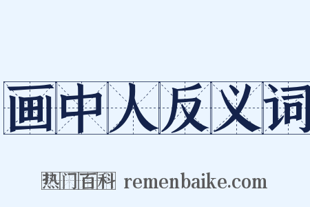 画中人反义词是什么意思的图片